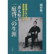 琵琶湖にはじめて蒸気船を浮かべた一番丸船長一庭啓二の生涯 [単行本]