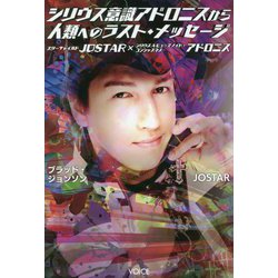 シリウス意識アドロニスから人類へのラスト・メッセージ―スターチャイルド JOSTAR×シリウスAヒューマノイド・コンシャスネス アドロニス [単行本]