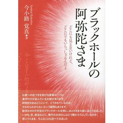 ブラックホールの阿弥陀さま―どこにも見えないけれど、どこにでもいらっしゃるんだよ [単行本]