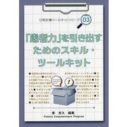 「患者力」を引き出すためのスキル・ツールキット（日常診療ツールキットシリーズ） [単行本]