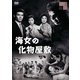 海女の化物屋敷 [DVD]