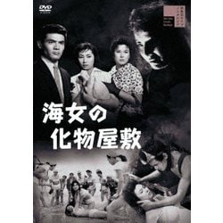 海女の化物屋敷 [DVD]