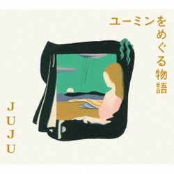 JUJU／ユーミンをめぐる物語