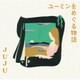 JUJU／ユーミンをめぐる物語