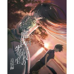 魔法科高校の劣等生 追憶編 [Blu-ray Disc]