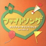 TBS系 火曜ドラマ ファイトソング オリジナル・サウンドトラック