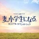 TBS系 金曜ドラマ 妻、小学生になる。 オリジナル・サウンドトラック