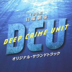TBS系 日曜劇場 DCU オリジナル・サウンドトラック