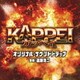 映画 KAPPEI オリジナル・サウンドトラック