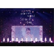 =LOVE 全国ツアー「全部、内緒。」～横浜アリーナ～