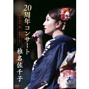 椎名佐千子20周年コンサート 20年目の一歩～感謝をこめて～