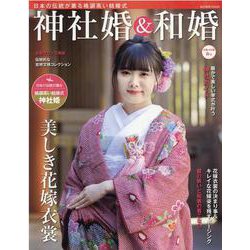 神社婚＆和婚 令和4年版春号-日本の伝統が薫る格調高い結婚式（旅行読売MOOK） [ムックその他]