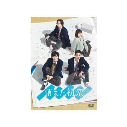 消えた初恋 DVD-BOX [DVD]