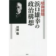昭和初期 浜口雄幸の政治構想 [単行本]