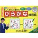 正しくきれいに書けるひらがな練習帳 改訂版-かならずうまくなる！ 対象入学準備～小学生（ブティック・ムック） [ムックその他]