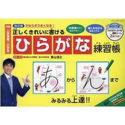 正しくきれいに書けるひらがな練習帳 改訂版-かならずうまくなる！ 対象入学準備～小学生（ブティック・ムック） [ムックその他]