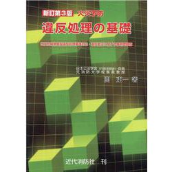 火災予防 違反処理の基礎―改定危険物施設違反処理基準対応・違反是正に関する事例登載版 新訂第3版 [単行本]