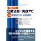 早わかり企業法務の実践ナビ―分野別実務のツボと必見資料 [単行本]