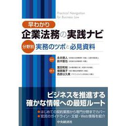 早わかり企業法務の実践ナビ―分野別実務のツボと必見資料 [単行本]