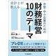 会計士が教える中堅・中小企業のための財務経営10のテーマ [単行本]