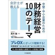 会計士が教える中堅・中小企業のための財務経営10のテーマ [単行本]
