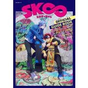 sk∞ エスケーエイト OFFICIAL GUIDE BOOK [ムックその他]