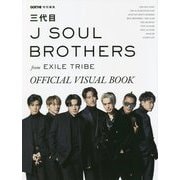 三代目J SOUL BROTHERS from EXILE TRIBE OFFICIAL VISUAL BOOK [単行本]