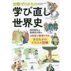 知識ゼロからの学び直し世界史―2時間で整理できるまるわかりイラスト図解 [単行本]