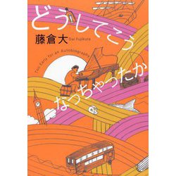 どうしてこうなっちゃったか [単行本]