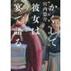 かくして彼女は宴で語る―明治耽美派推理帖 [単行本]