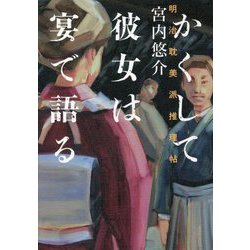 かくして彼女は宴で語る―明治耽美派推理帖 [単行本]