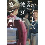 かくして彼女は宴で語る―明治耽美派推理帖 [単行本]