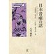 日本昔噺の話―こうしてできた 竹取物語 桃太郎 一寸法師 浦島太郎 鬼 [単行本]
