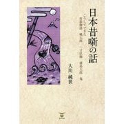日本昔噺の話―こうしてできた 竹取物語 桃太郎 一寸法師 浦島太郎 鬼 [単行本]