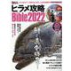 ヒラメ攻略Bible 2022-鮃と真剣勝負！ヒラメをルアーで釣りたいなら、この本を読め！！（メディアボーイMOOK SALT＆STREAM） [ムックその他]