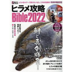 ヒラメ攻略Bible 2022-鮃と真剣勝負！ヒラメをルアーで釣りたいなら、この本を読め！！（メディアボーイMOOK SALT＆STREAM） [ムックその他]