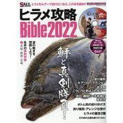 ヒラメ攻略Bible 2022-鮃と真剣勝負！ヒラメをルアーで釣りたいなら、この本を読め！！（メディアボーイMOOK SALT＆STREAM） [ムックその他]