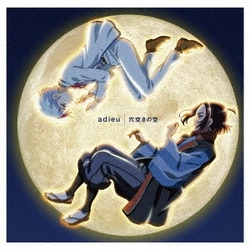 adieu／穴空きの空