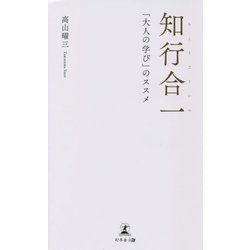 知行合一―「大人の学び」のススメ [単行本]
