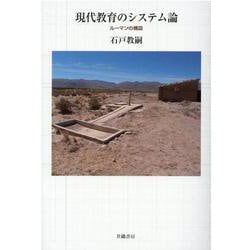 現代教育のシステム論―ルーマンの構図 [単行本]
