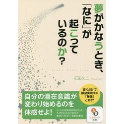 夢がかなうとき、「なに」が起こっているのか?(サンマーク文庫) [文庫]