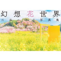 幻想花世界―三谷ユカリ写真集 [単行本]