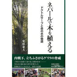 ネパールで木を植える―ドクトルサーブと命の水の物語 [単行本]