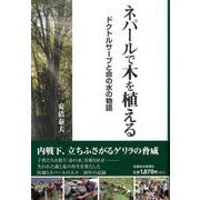 ネパールで木を植える―ドクトルサーブと命の水の物語 [単行本]