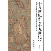 十八世紀から十九世紀へ―流動化する地域と構造化する世界認識 [単行本]