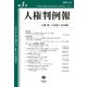 人権判例報〈第3号〉 [全集叢書]