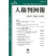 人権判例報〈第3号〉 [全集叢書]