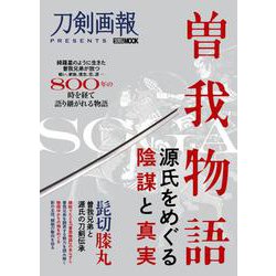 曽我物語　源氏をめぐる陰謀と真実 [ムックその他]