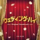髙見優／ウェディング・ハイ Original Soundtrack