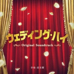 髙見優／ウェディング・ハイ Original Soundtrack
